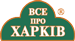 Все про Харьков